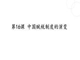 2022-2023学年高中历史统编版（2019）选择性必修一第16课 中国赋税制度的演变 课件