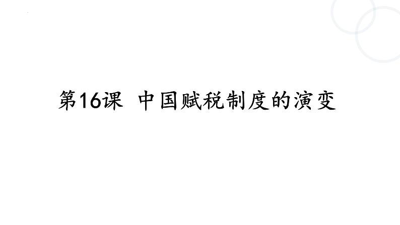 2022-2023学年高中历史统编版（2019）选择性必修一第16课 中国赋税制度的演变 课件01