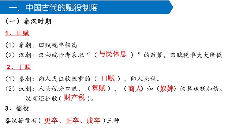 2022-2023学年高中历史统编版（2019）选择性必修一第16课 中国赋税制度的演变 课件03