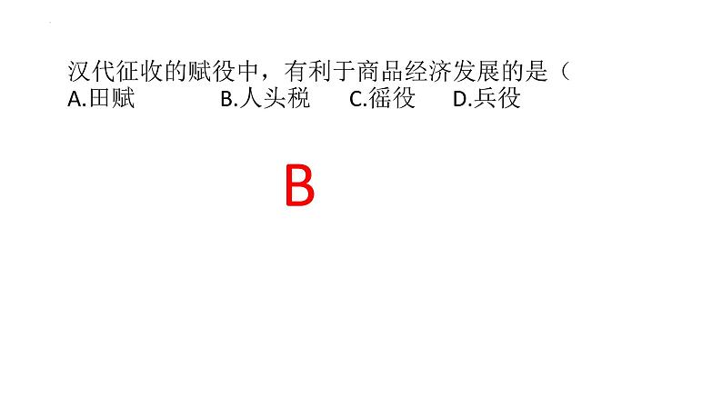 2022-2023学年高中历史统编版（2019）选择性必修一第16课 中国赋税制度的演变 课件07