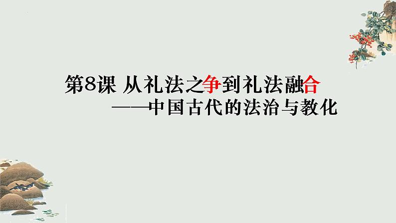 2022-2023学年高中历史统编版（2019）选择性必修一第8课中国古代的法治与教化 课件 学案02