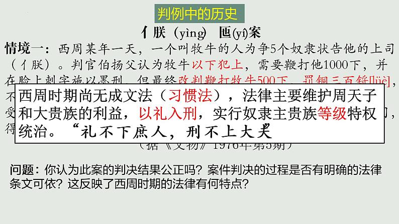 2022-2023学年高中历史统编版（2019）选择性必修一第8课中国古代的法治与教化 课件 学案08