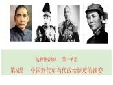 2022-2023学年高中历史统编版（2019）选择性必修一第3课 中国近代至当代政治制度的演变 课件