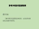 2022-2023学年高中历史统编版（2019）选择性必修一第4课 中国历代变法和改革 课件