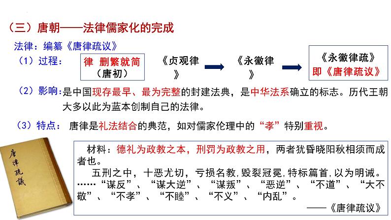 2022-2023学年高中历史统编版（2019）选择性必修一第8课 中国古代的法治与教化 课件第8页