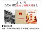 2022-2023学年高中历史统编版（2019）选择性必修一第10课 当代中国的法治与精神文明建设 课件
