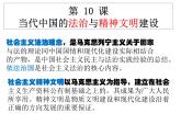 2022-2023学年高中历史统编版（2019）选择性必修一第10课 当代中国的法治与精神文明建设 课件