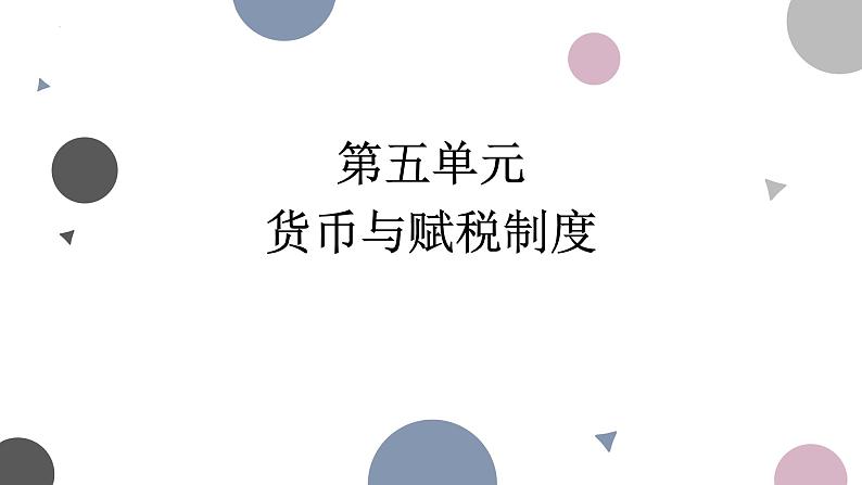 2022-2023学年高中历史统编版（2019）选择性必修一第16课 中国赋税制度的演变 课件01