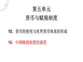 2022-2023学年高中历史统编版（2019）选择性必修一第16课 中国赋税制度的演变 课件