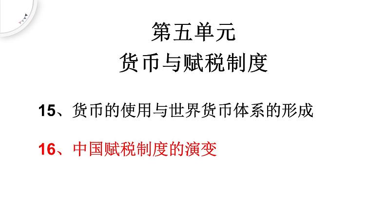 2022-2023学年高中历史统编版（2019）选择性必修一第16课 中国赋税制度的演变 课件02