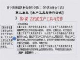 2021-2022学年高中历史统编版（2019）选择性必修二第4课 古代的生产工具与劳作 课件