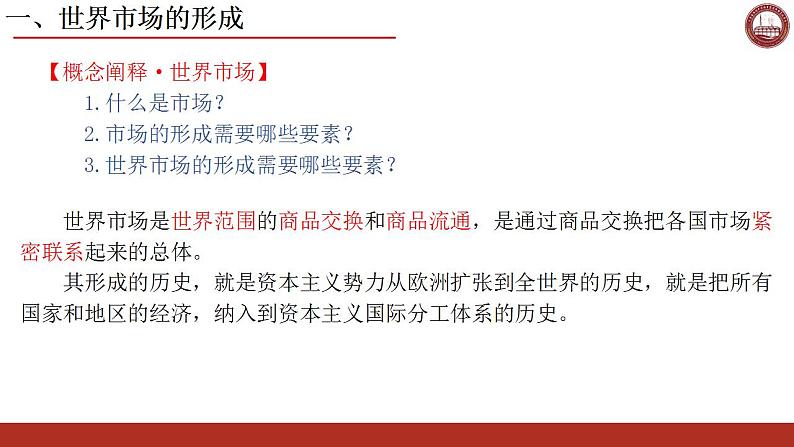 2021-2022学年高中历史统编版（2019）选择性必修二第8课 世界市场与商业贸易 课件02