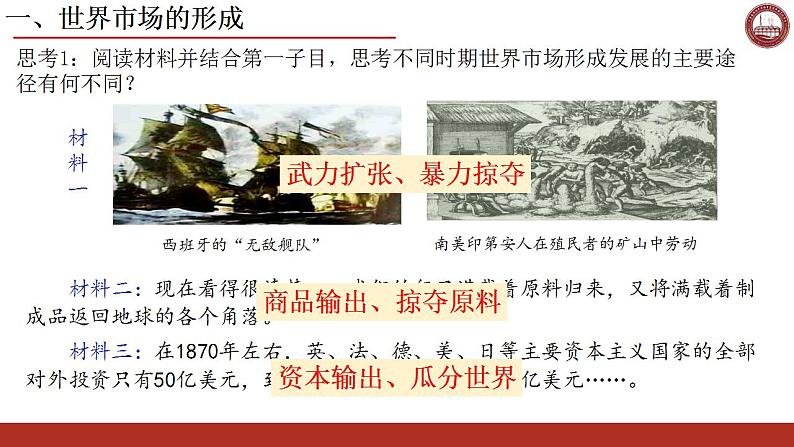 2021-2022学年高中历史统编版（2019）选择性必修二第8课 世界市场与商业贸易 课件05