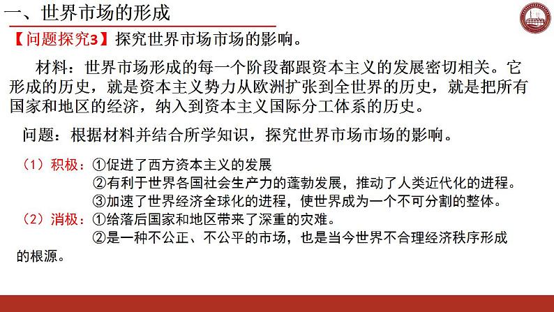 2021-2022学年高中历史统编版（2019）选择性必修二第8课 世界市场与商业贸易 课件07