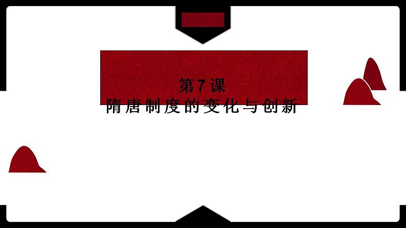 2022-2023学年高中历史统编版（2019）必修中外历史纲要上册第7课 隋唐制度的变化与创新课件第1页