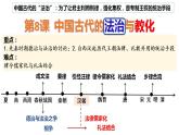 2022-2023学年高中历史统编版（2019）选择性必修一第8课 中国古代的法治与教化 课件