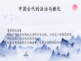 2022-2023学年高中历史统编版（2019）选择性必修一第8课 中国古代的法治与教化课件