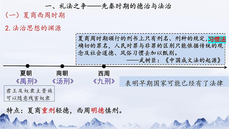 2022-2023学年高中历史统编版（2019）选择性必修一第8课 中国古代的法治与教化课件第8页