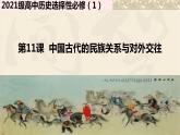 2022-2023学年高中历史统编版（2019）选择性必修一第11课 中国古代的民族关系与对外交往课件