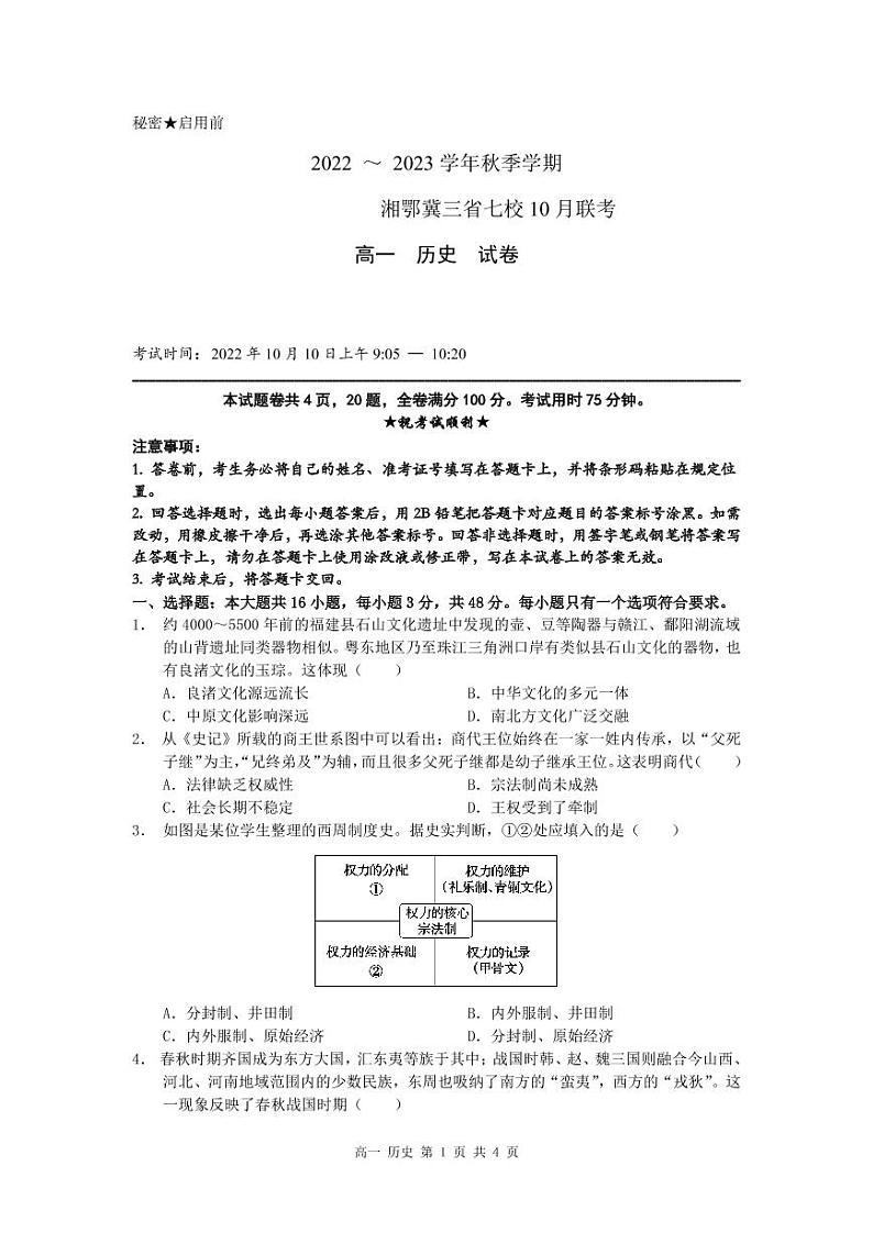 湘鄂冀三省七校2022-2023学年高一上学期10月联考历史试题（PDF版含答案）01