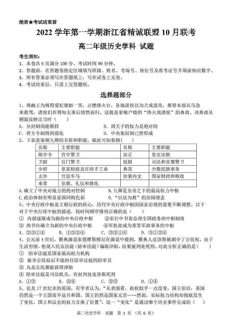 浙江省精诚联盟2022-2023学年高二上学期10月联考历史试卷（PDF版含答案）01