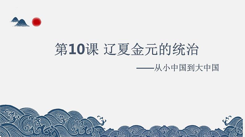 2022-2023学年高中历史统编版（2019）必修中外历史纲要上册第10课 辽夏金元的统治  课件01