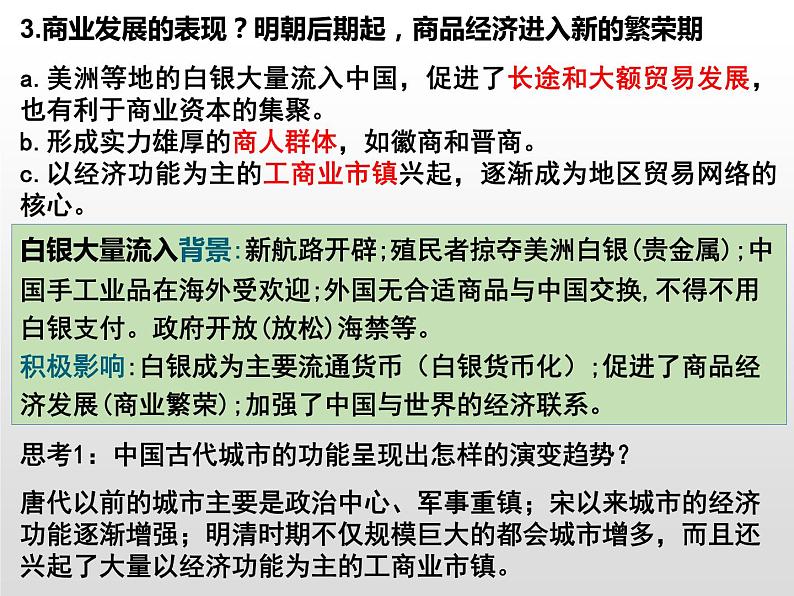 2022-2023学年高中历史统编版（2019）必修中外历史纲要上册第15课 明至清中叶的经济与文化课件06