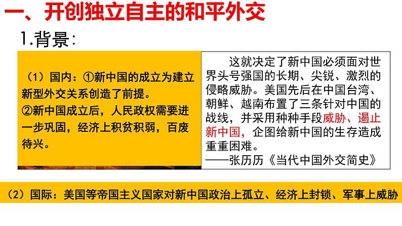 2022-2023学年高中历史统编版（2019）选择性必修一第14课  当代中国的外交课件06