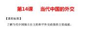 人教统编版选择性必修1 国家制度与社会治理第14课 当代中国的外交图片课件ppt