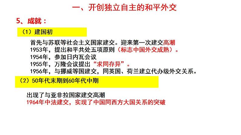 2022-2023学年高中历史统编版（2019）选择性必修一第14课 当代中国的外交 课件05