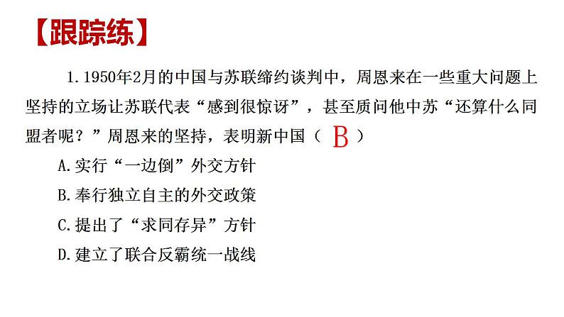 2022-2023学年高中历史统编版（2019）选择性必修一第14课 当代中国的外交 课件08