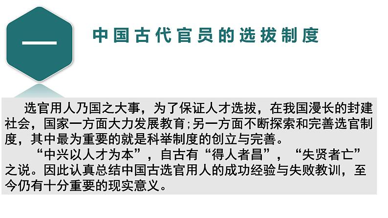 2022-2023学年高中历史统编版（2019）选择性必修一第5课 中国古代官员的选拔和管理 课件第3页