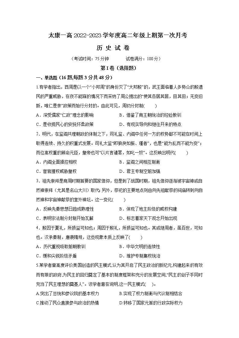 河南省周口市太康县第一高级中学2022-2023学年高二上学期第一次月考历史试题第1页
