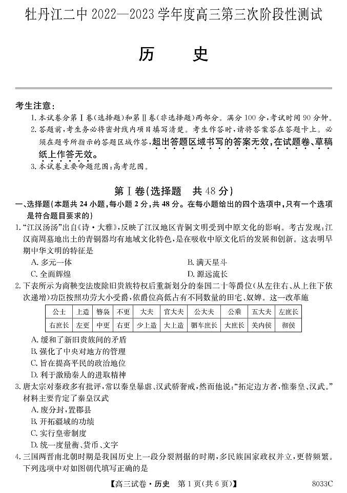 黑龙江省牡丹江市第二高级中学2022-2023学年高三上学期第三次阶段性测试历史试题01