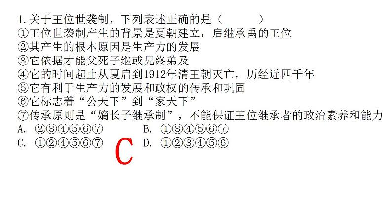 2022-2023学年高中历史统编版（2019）选择性必修一第1课 中国古代政治制度的形成与发展 课件06