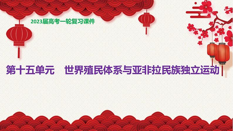 2023届高三历史统编版一轮复习第29讲 世界殖民体系与亚非拉民族独立运动课件01