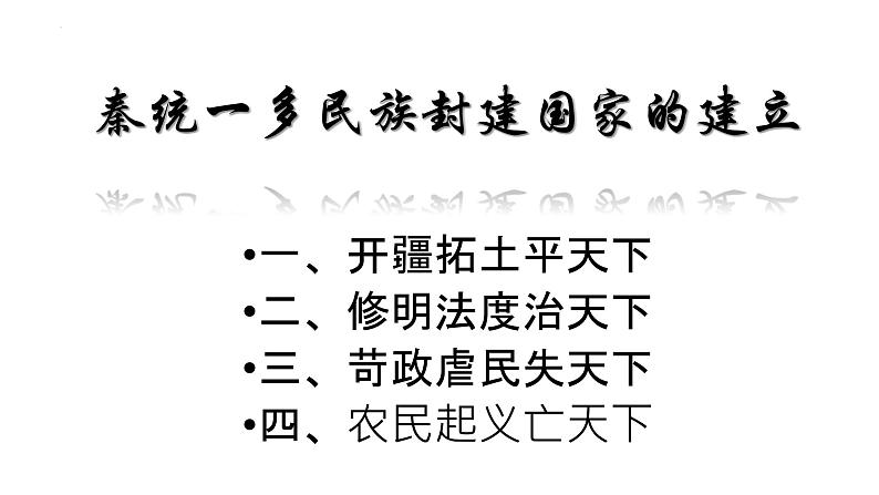 2022-2023学年高中历史统编版（2019）必修中外历史纲要上册第3课 秦统一多民族封建国家的建立 课件第2页