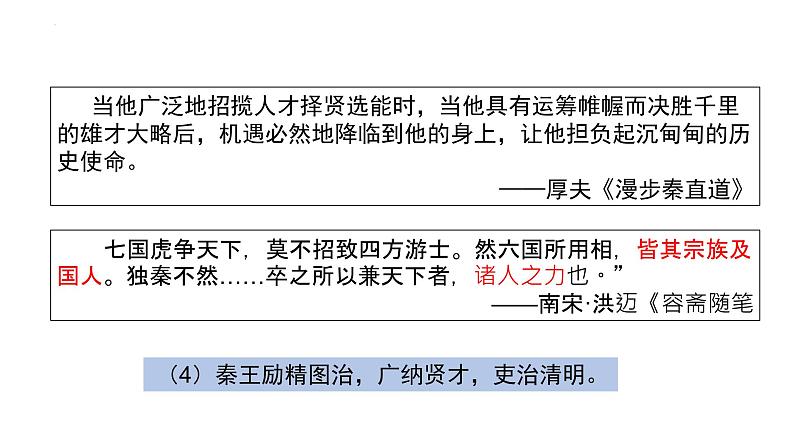 2022-2023学年高中历史统编版（2019）必修中外历史纲要上册第3课 秦统一多民族封建国家的建立 课件第8页