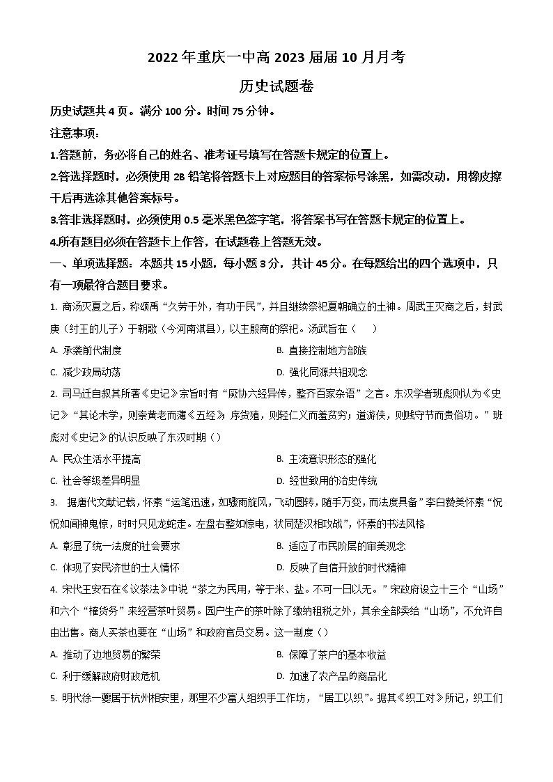 重庆市第一中学2022-2023学年高三上学期10月月考试题  历史  Word版无答案第1页
