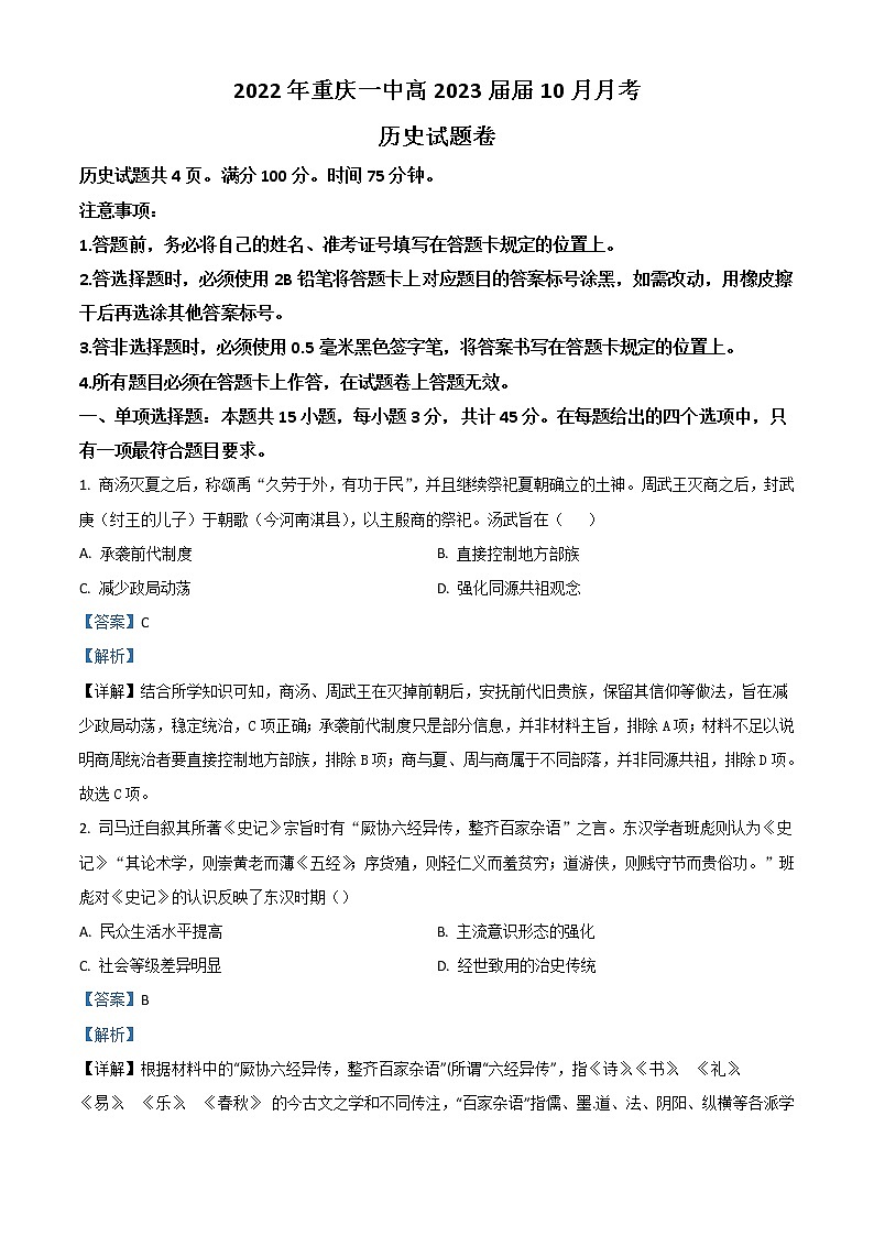 重庆市第一中学2022-2023学年高三上学期10月月考试题  历史  Word版含解析第1页