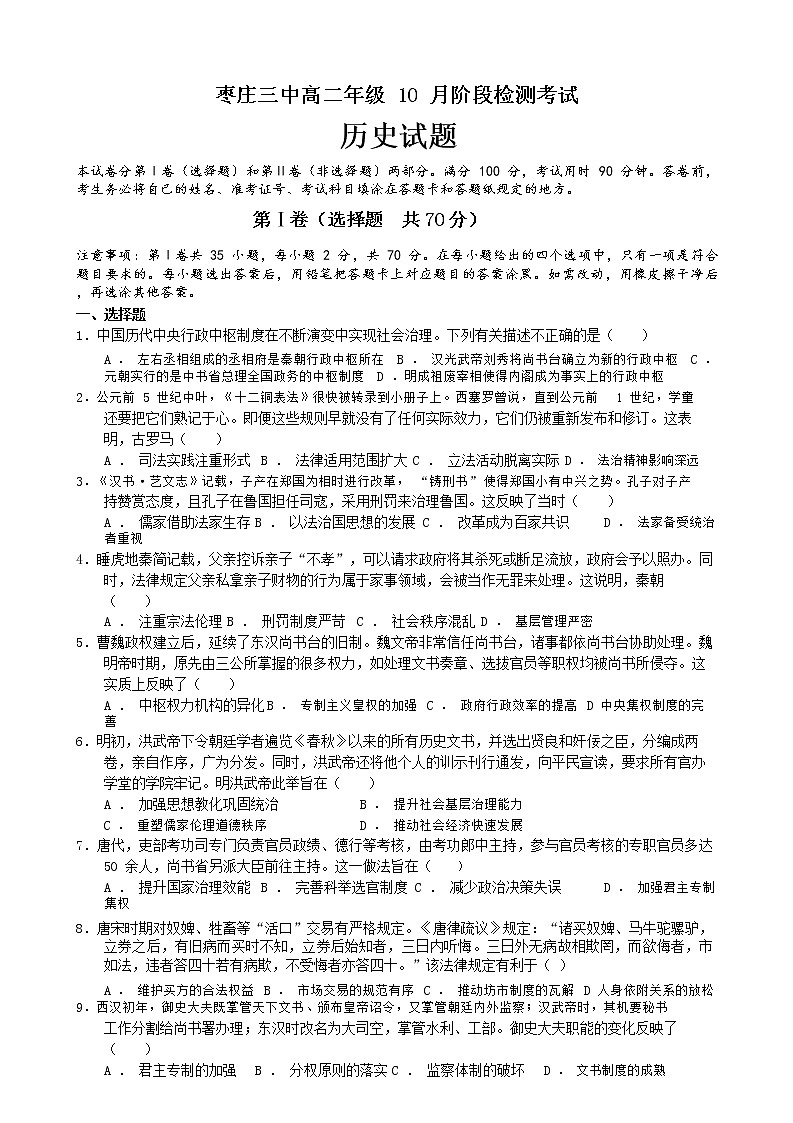 2023枣庄三中高二上学期10月阶段检测历史试题含答案01