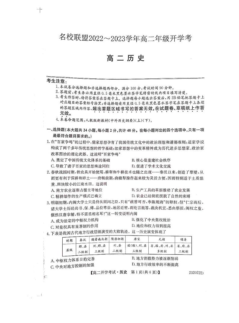 2023河南省名校联盟高二上学期开学考试历史试题PDF版含答案01