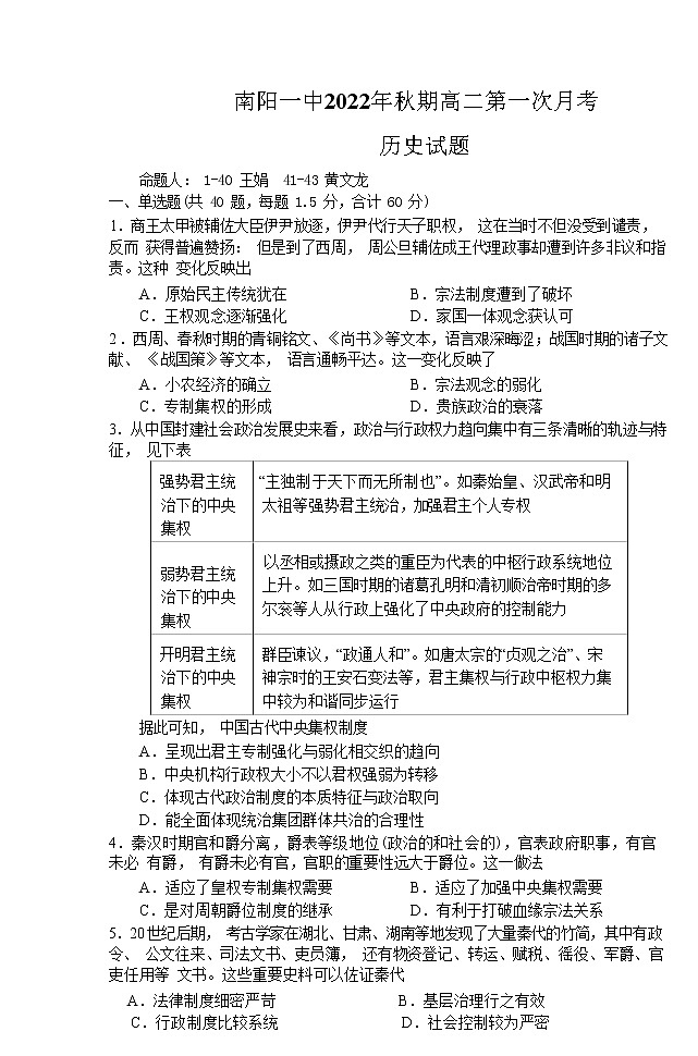 河南省南阳市第一中学校2022-2023学年高二上学期第一次月考历史试题含答案第1页