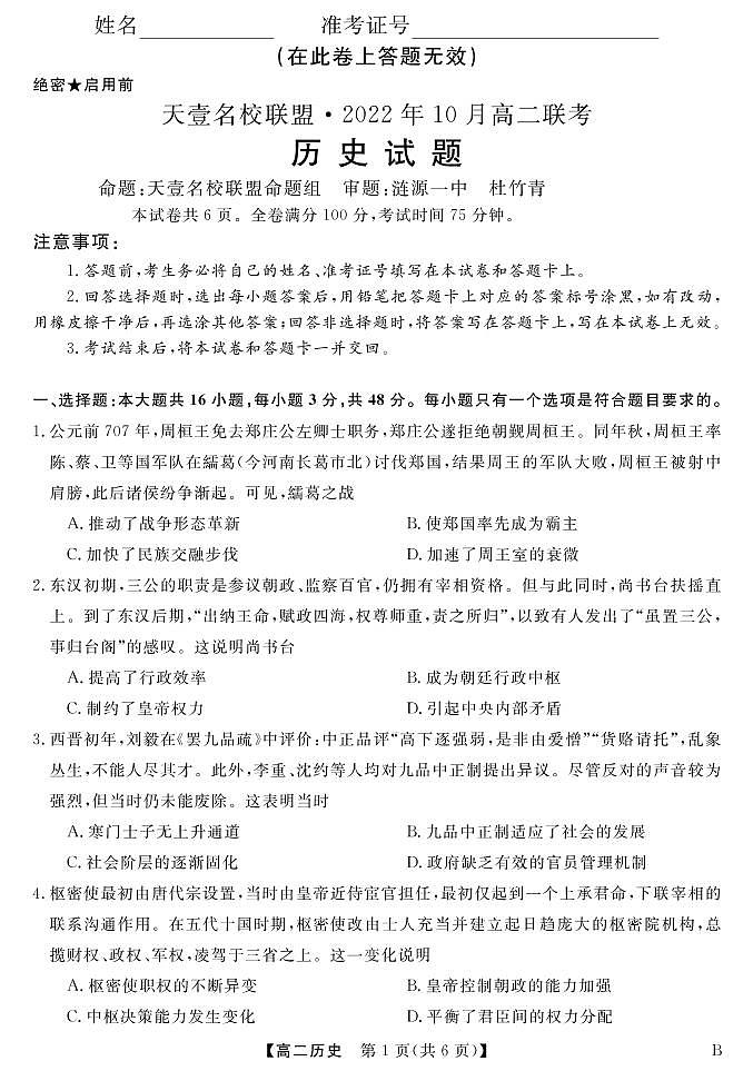 2022湖南省天壹名校联盟・10月高二联考历史试卷（B卷）PDF版含（试题答案答题卡）01