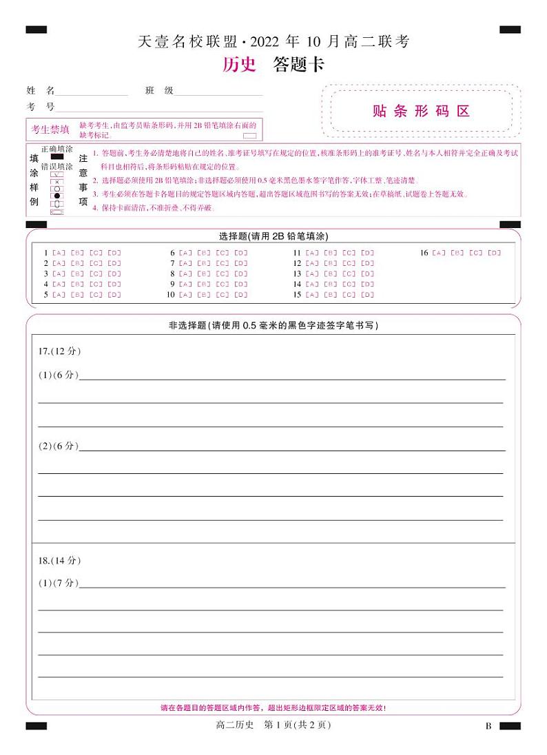 2022湖南省天壹名校联盟・10月高二联考历史试卷（B卷）PDF版含（试题答案答题卡）01