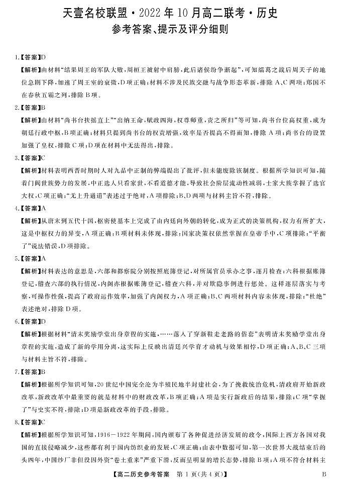 2022湖南省天壹名校联盟・10月高二联考历史试卷（B卷）PDF版含（试题答案答题卡）01