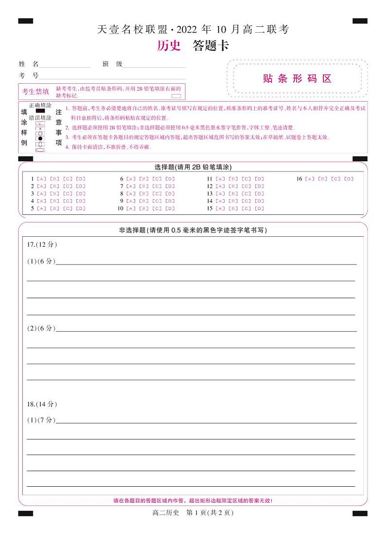 天壹名校联盟·2022年10月高二联考历史答题卡（A卷）第1页