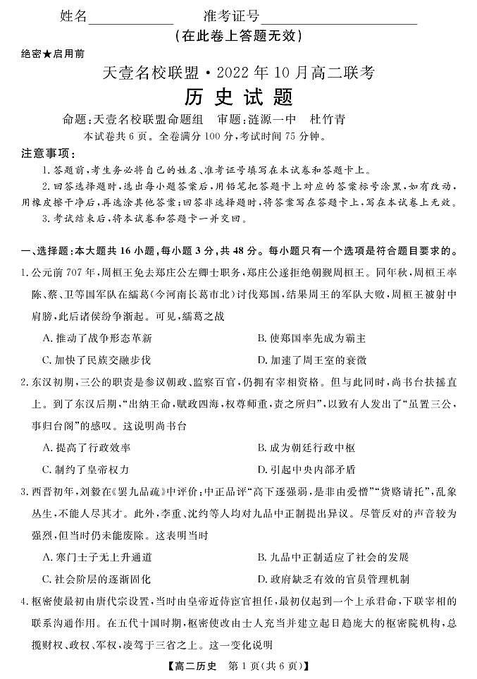 天壹名校联盟·2022年10月高二联考历史试题（A卷）第1页