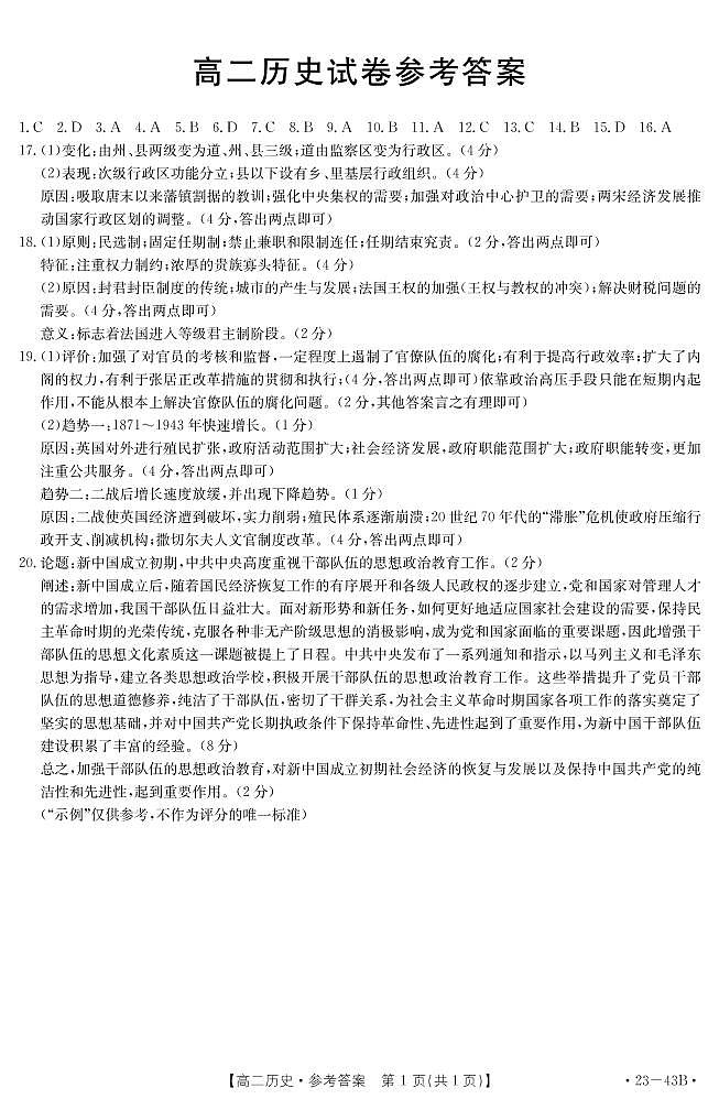 湖北省孝感市部分学校2022-2023学年高二上学期9月联考历史试题答案第1页