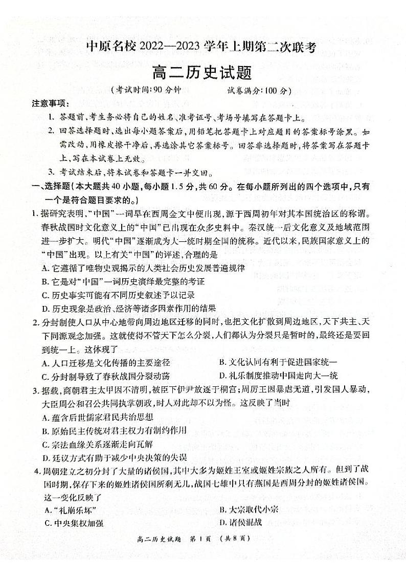 2023河南省中原名校高二上学期第二次联考历史试卷PDF版含答案01